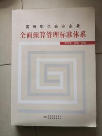 贵州烟草商业企业全面预算管理标准体系（内页干净，无划线）