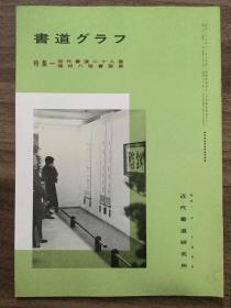 书道グラフ 特集-现代书道二十人展 扬州八怪书画展