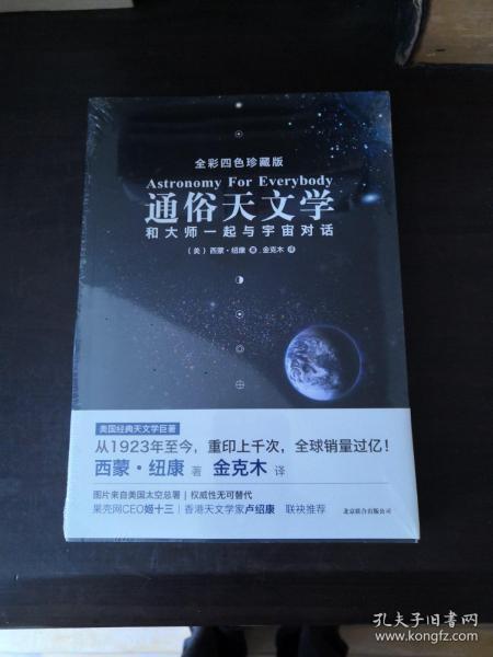 通俗天文学：和大师一起与宇宙对话