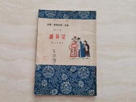 1957年评书  聊斋志异选集之续黄粱  全一册  著名评书家陈士和主编