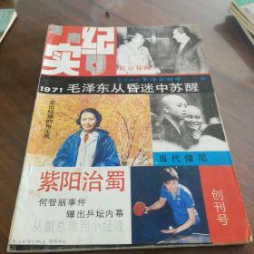 创刊号  【政治秘闻:菠萝行动始末，何智丽事件曝出乒坛内幕，抢购风潮席卷全国】