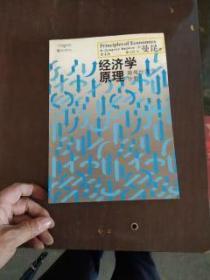 经济学原理 微观经济学分册