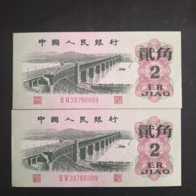 第三套人民币1962年两角罗马文冠头尾号88888.88889连号包邮
