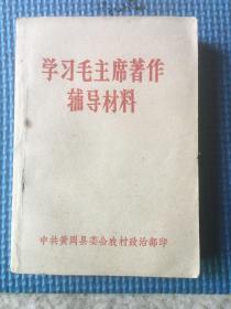 学习毛主席著作辅导材料