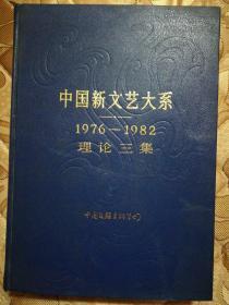 中国新文艺大系(1976-1982）理论三集