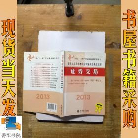 “临门一脚”考试系列辅导丛书·证券从业资格考试应试辅导及考点预测：2014证券交易