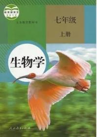 正版 生物学.七年级上册 人民教育出版社 9787107244544