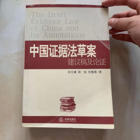 中国证据法草案建议稿及论证