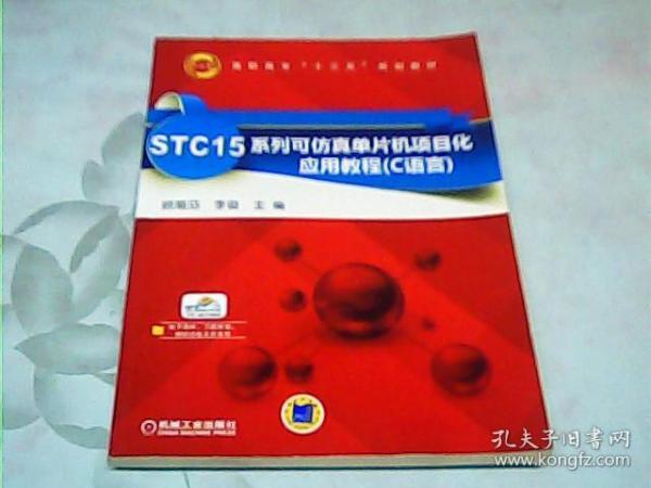 STC15系列可仿真单片机项目化应用教程（C语言）