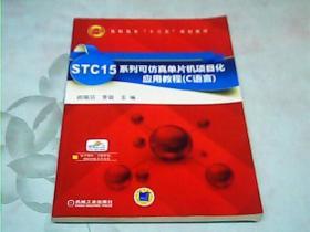 STC15系列可仿真单片机项目化应用教程（C语言）