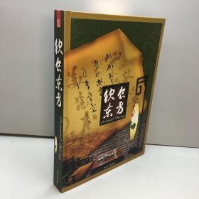 饮食东方 【 精装、品好 】【 9品-95品+++ 正版现货 自然旧 多图拍摄 看图下单 】