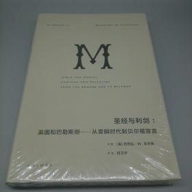 圣经与利剑：英国和巴勒斯坦 : 从青铜时代到贝尔福宣言