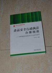 食品安全行政执法办案指南：54种食品安全违法行为认定与处罚