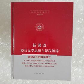 新课改校长办学思想与课程领导，（四本合售送光盘）