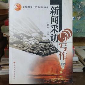 普通高等教育十五国家级规划教材：新闻采访与写作（修订版）