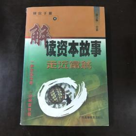 解读资本故事:走近富翁