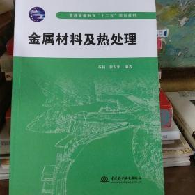 金属材料及热处理 (普通高等教育“十二五”规划教材)