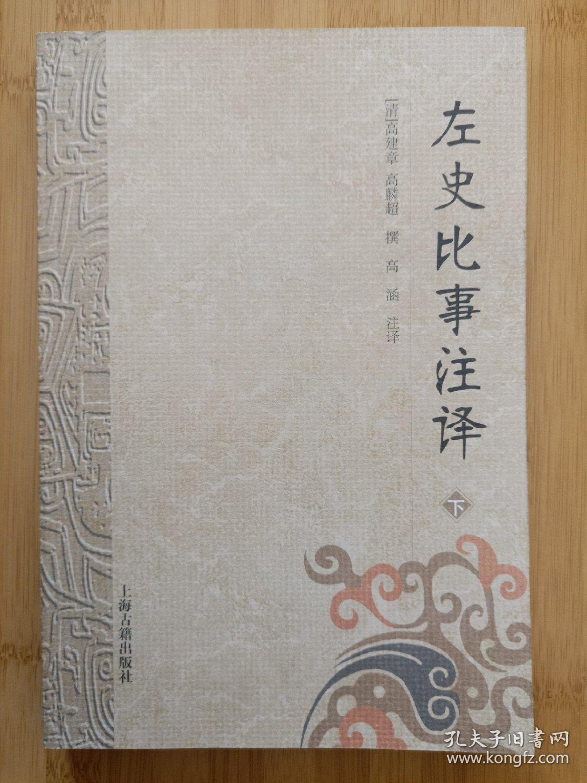 左史比事注译（全二册）