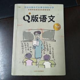 Q版语文