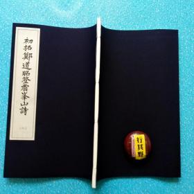 初拓郑道昭登云峰山诗【2016年据民国版本重刊】大16开，宣纸线装 附录考释。本册法帖正文32帧。郑道昭（？-516年），字僖伯，自署中岳先生，司州荥阳开封（今属河南）人，北魏诗人、书法家。此诗主要写游仙，全诗从第三句起以“神仙世界”为基点展开，用了十二句以浪漫的手法描写了仙人驾玉车、龙飞凤舞、水晶宫阙耀天、青鸟与天花交相辉映等仙境