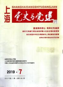 上海党史与党建2019年第7期.总第386期