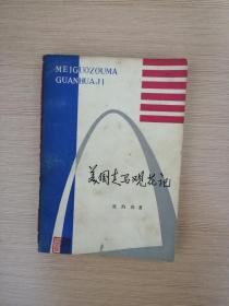 美国走马观花记  1980年一版一印  上海人民出版社