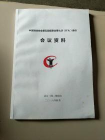 中国酒业协会第五届理事会第七次（扩大）会议会议资料