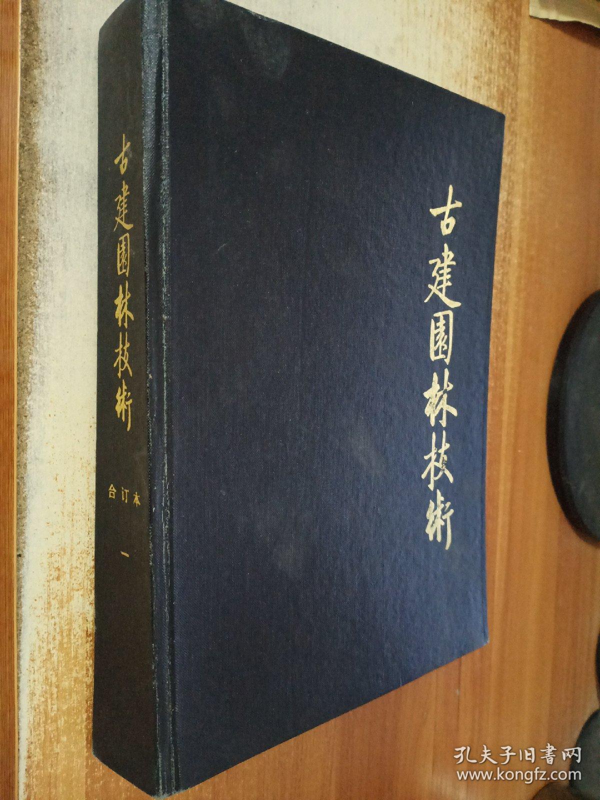 古建园林技术 合订本（一）1983年创刊号