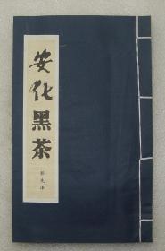 安化黑茶   彭先泽   07老版  黑茶  茶叶  之三