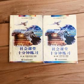 九年义务教育五年制六年制小学 社会课堂十分钟练习 第三册 第四册