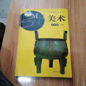 义务教育教科书：初中美术 九年级下册 浙江人民教育出版社