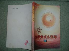 社科书籍◇科学知识小宝库第2册，83年183页32开，满35元包快递（新疆西藏青海甘肃宁夏内蒙海南以上7省不包快递）