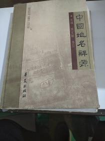中国地名辞源(全一册。)