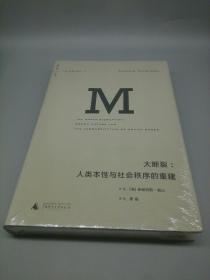 大断裂：人类本性与社会秩序的重建