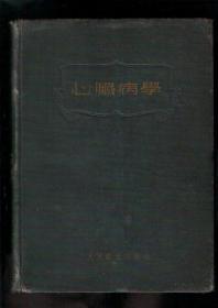 心脏病学【55年一版一印】