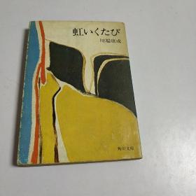 日文原版(彩虹之旅)川端康成作品，昭和四十九年版