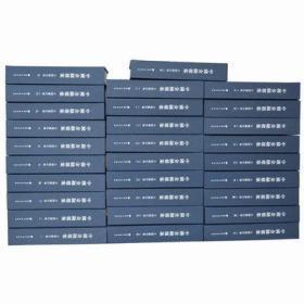 中国金融档案：大陆银行卷（16开精装 全三十册）