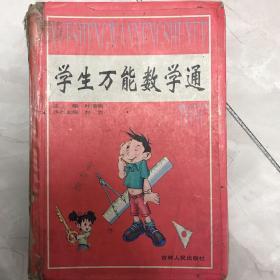 学生万能数学通