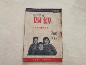 1953年评剧唱本（四劝）鸿巧兰演出唱本