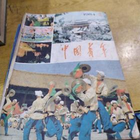 中国青年 1984年2