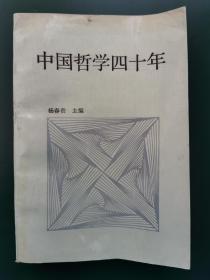 中国哲学四十年:1949-1989