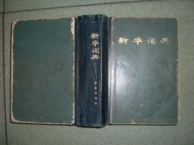 课本教辅Ψ新华词典，82年1243页32开，满35元包快递（新疆西藏青海甘肃宁夏内蒙海南以上7省不包快递）