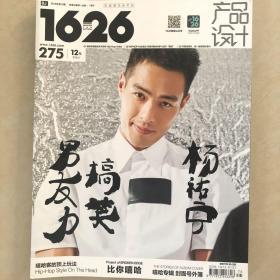 1626产品设计 2016年 第13期 封面：杨祐宁