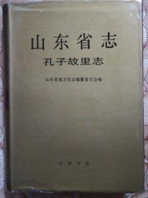 山东省志孔子故里志