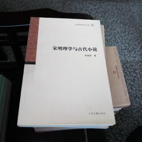 宋明理学与古代小说/文史哲研究丛刊