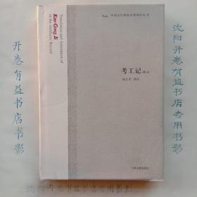 考工记译注：中国古代科技名著译注丛书