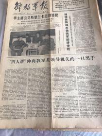 解放军报1月16日，2月6日，4月10、4月14日，4月28日，6月20日，10月28日、10月25日，5月15日，4月30日，6月30日。 11张合售55元