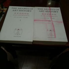 美术史的形状：美术史研究所丛书
