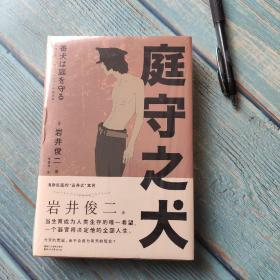 庭守之犬