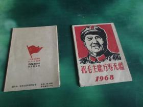 1968年祝毛主席万寿无疆月历一套（毛主席木刻）1~6、7~12两册